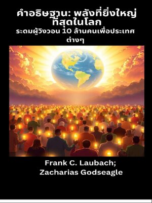 cover image of คำอธิษฐาน--พลังที่ยิ่งใหญ่ที่สุดในโลก--ระดมผู้วิงวอน 10 ล้านคนเพื่อประเทศต่างๆ